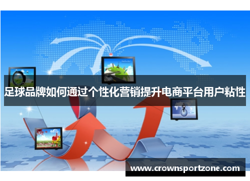 足球品牌如何通过个性化营销提升电商平台用户粘性