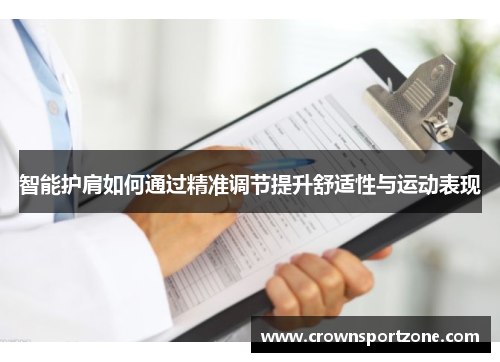 智能护肩如何通过精准调节提升舒适性与运动表现