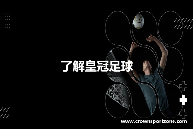 了解皇冠足球
