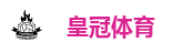 皇冠足球